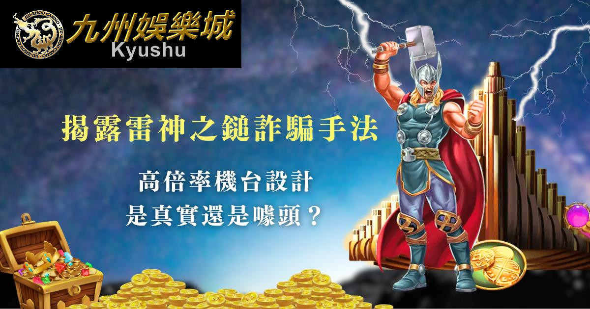 揭露雷神之鎚詐騙手法!高倍率機台設計是真實還是噱頭?|九州娛樂城 7 betker 2